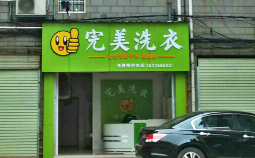完美洗衣加盟怎么样-加盟完美亲身经历5年开店总结