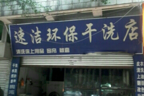 速洁洗衣