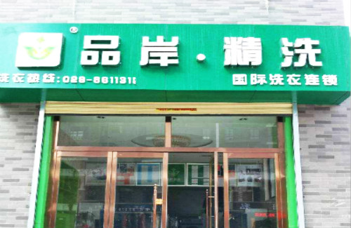 品岸精洗干洗店加盟怎么样-加盟品岸精洗亲身经历8年开店总结