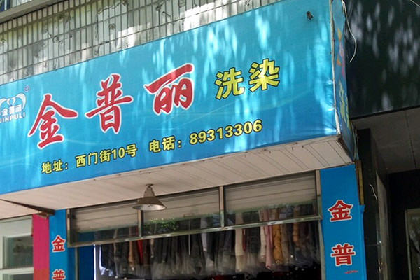 金普丽干洗店加盟怎么样-加盟金普丽亲身经历5年开店总结