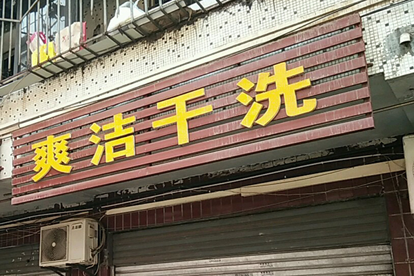 爽洁洗衣