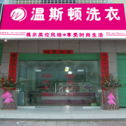 温斯顿干洗店加盟怎么样-加盟温斯顿亲身经历5年开店总结