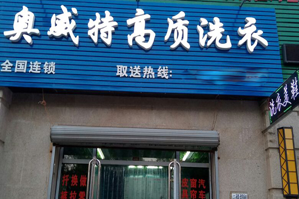 奥威特洗衣