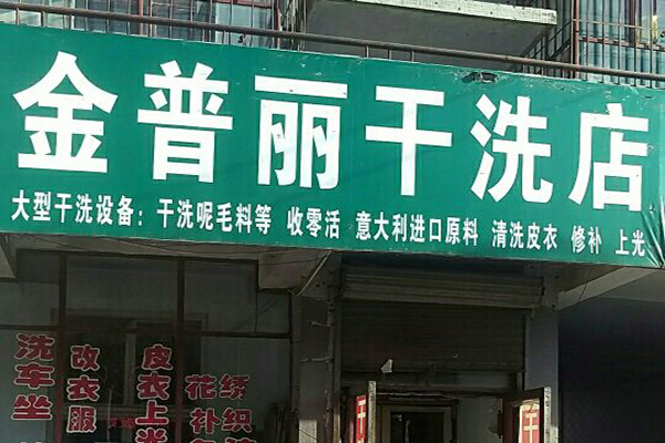 【金普丽干洗店加盟】电话联系方式,总部地址在哪,官网