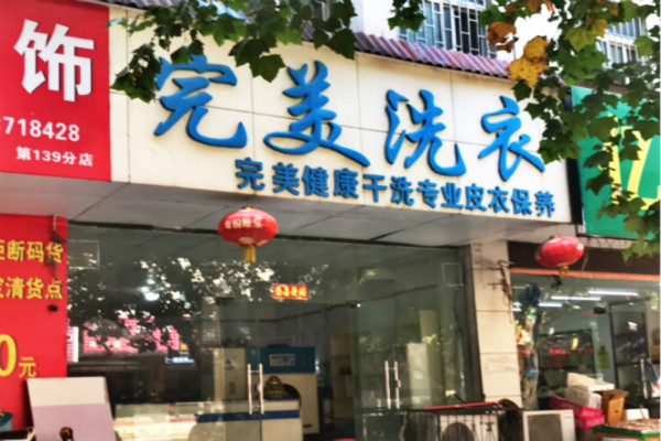 完美洗衣加盟店，轻松创业，迎接成功开店商机!