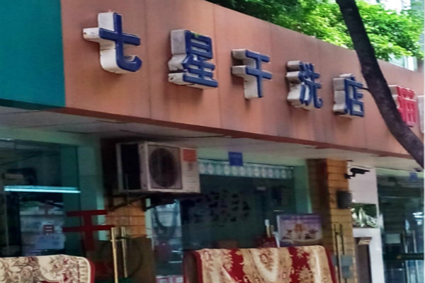 七星洗衣加盟怎么样-加盟七星亲身经历6年开店总结