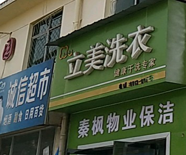 立美洗衣