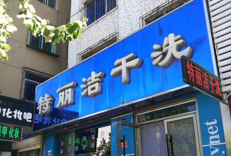 特丽洁洗衣