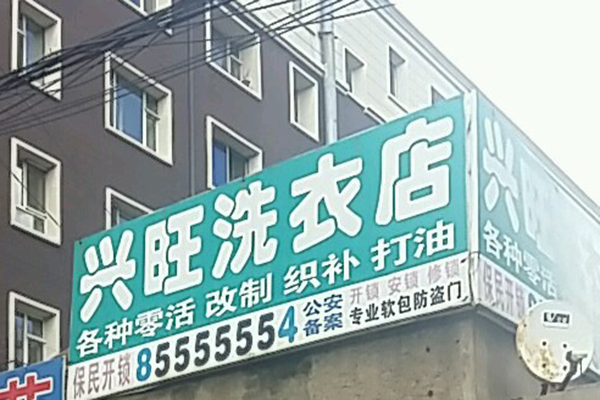 兴旺洗衣
