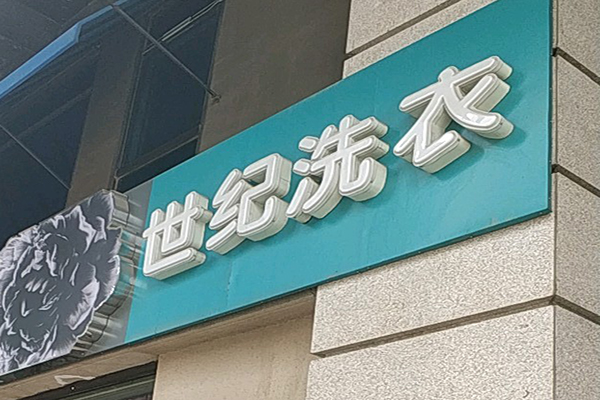 世纪洗衣