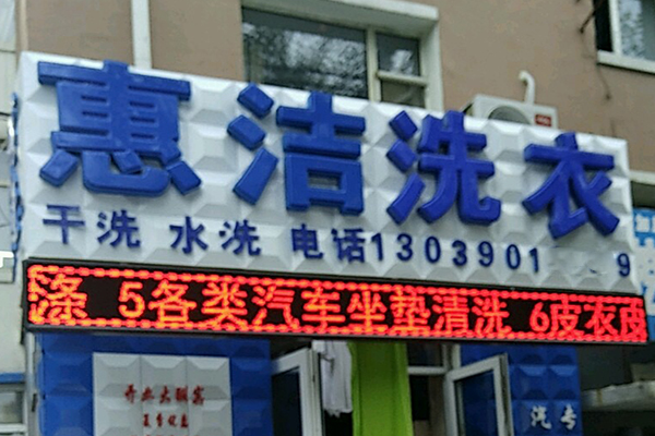 惠洁洗衣