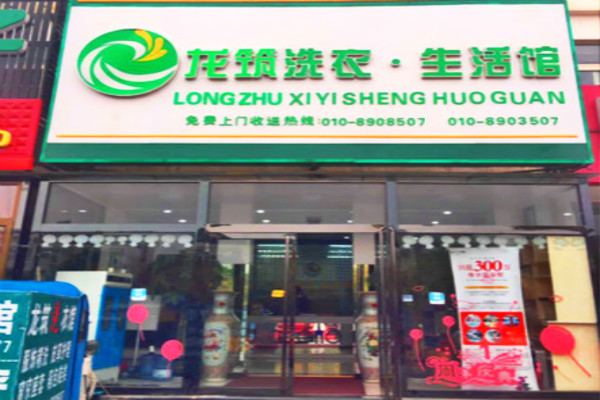 龙筑洗衣