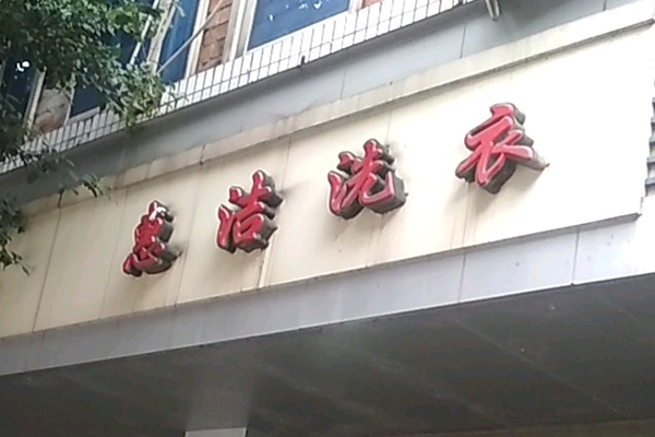 惠洁洗衣