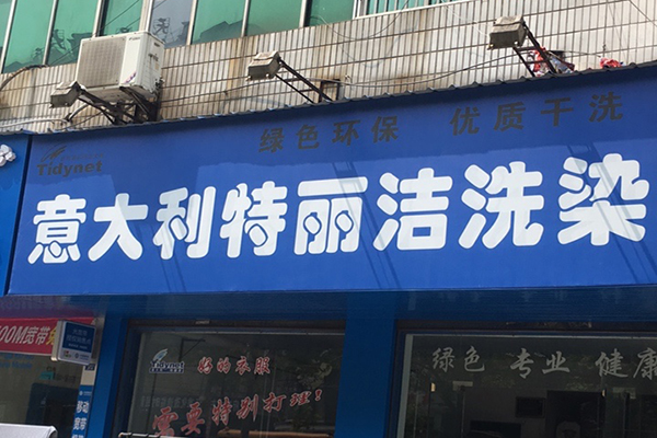 特丽洁洗衣