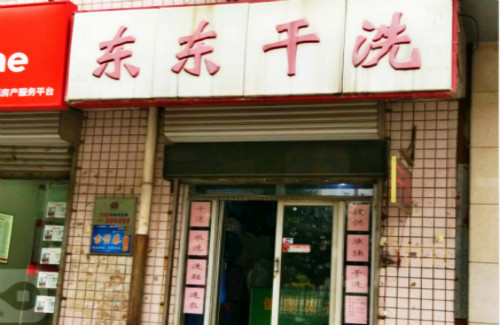 东东洗衣加盟怎么样靠谱吗-加盟东东亲身经历5年开店总结