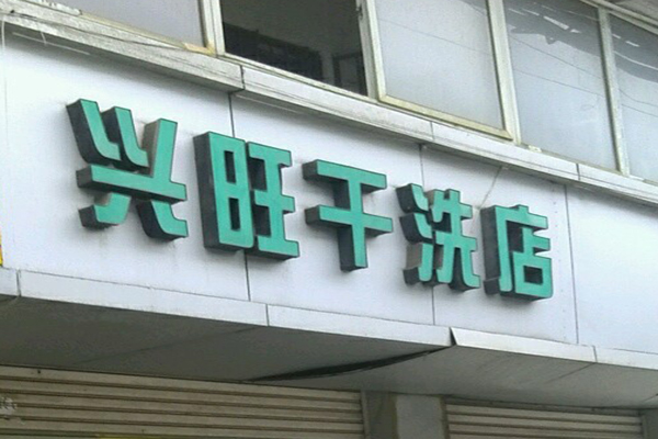 兴旺洗衣