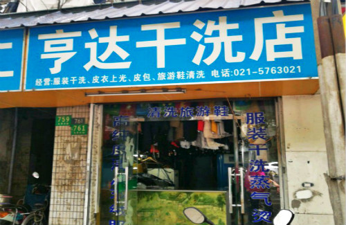 亨达干洗店加盟怎么样-加盟亨达亲身经历8年开店总结