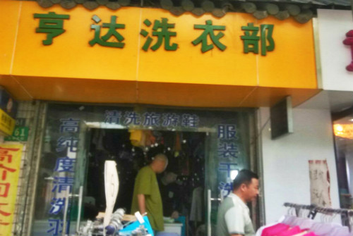 亨达干洗店加盟怎么样-加盟亨达亲身经历8年开店总结