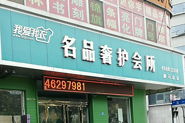 我爱我衣洗衣