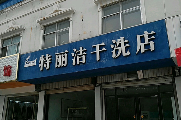 特丽洁洗衣