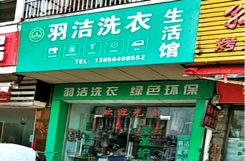 羽洁洗衣加盟怎么样-加盟羽洁8年说说我的赚钱经验