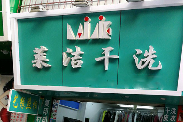 莱洁洗衣