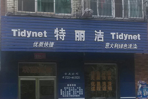 特丽洁洗衣