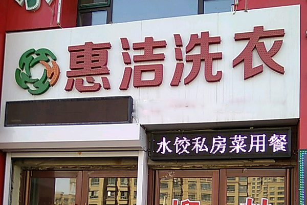 惠洁洗衣