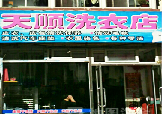 【天顺洗衣加盟】电话联系方式,总部地址在哪,官网