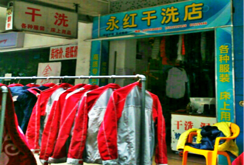 永红洗衣