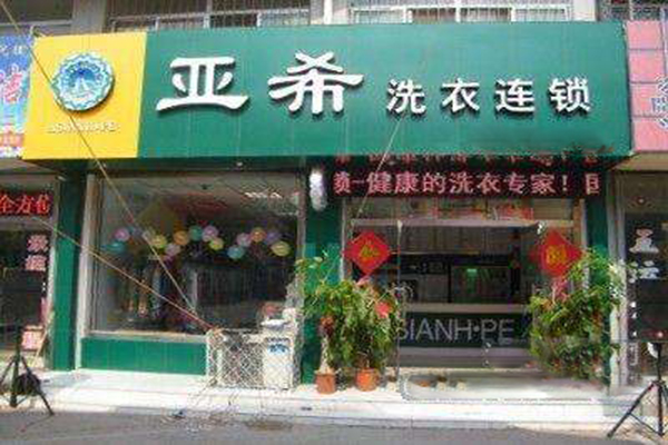 亚希洗衣店加盟怎么样-加盟亚希亲身经历6年开店总结