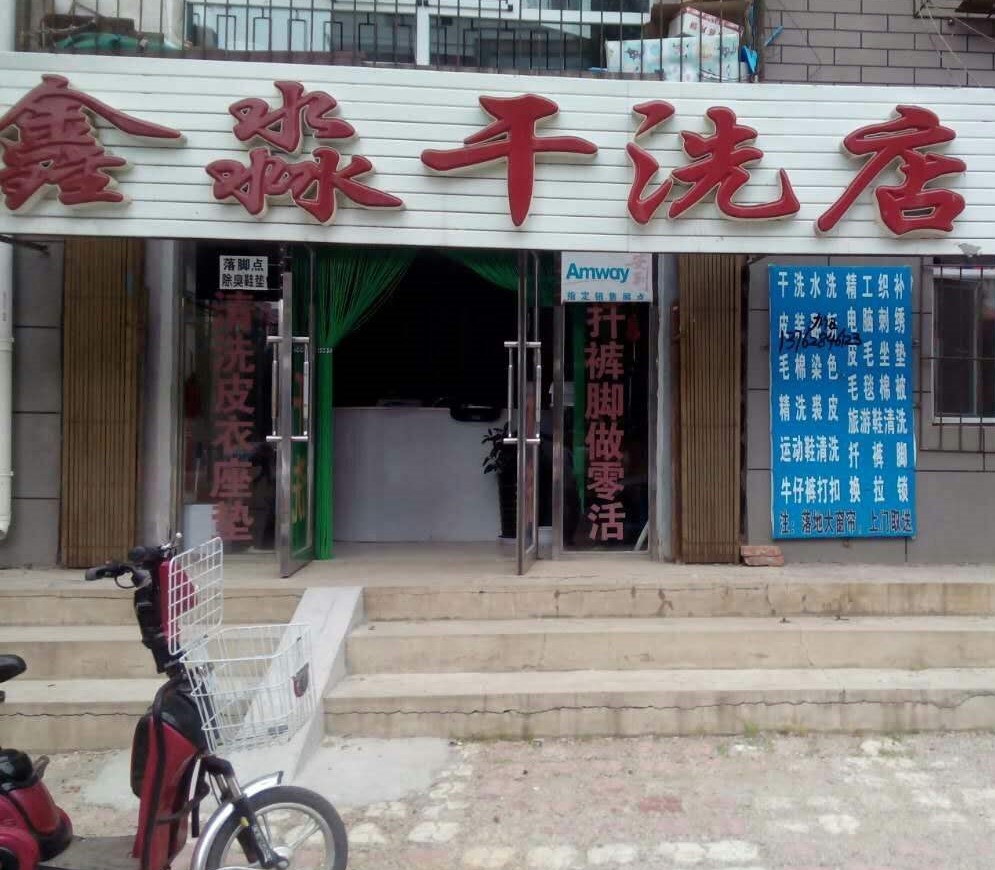 鑫淼干洗店加盟靠谱吗-加盟鑫淼亲身经历5年开店总结