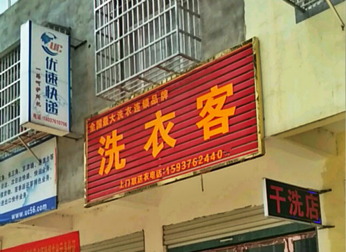 洗衣客洗衣