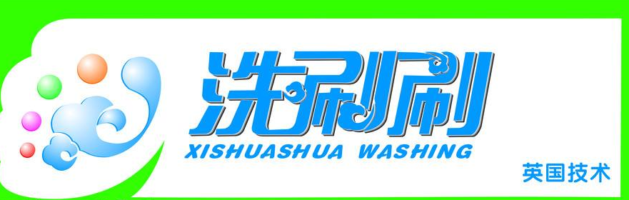 洗刷刷洗衣