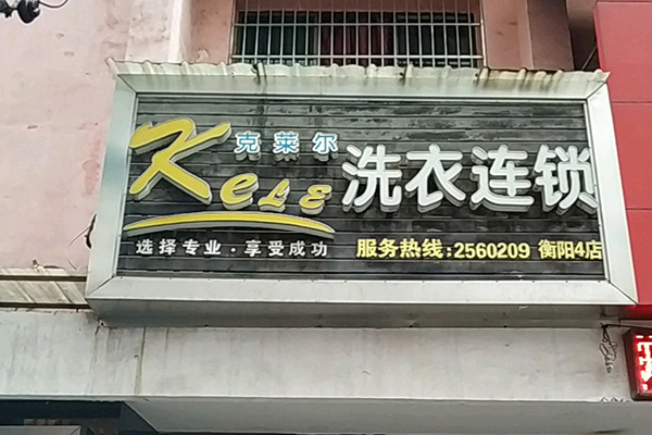 克莱尔洗衣