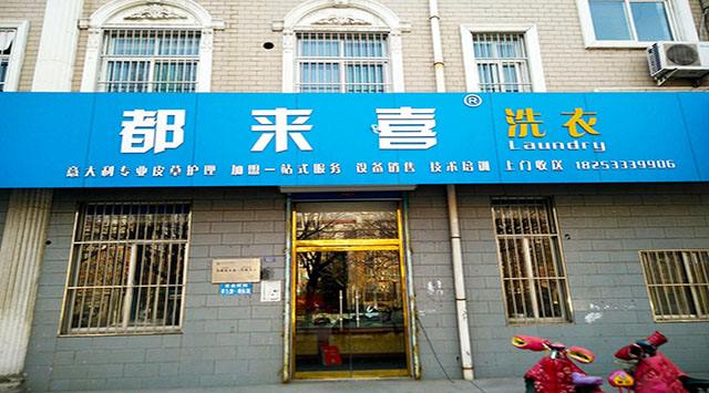 都来喜洗衣