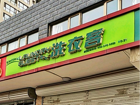 洗衣客洗衣加盟怎么样靠谱吗-加盟洗衣客亲身经历6年开店总结