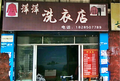 【萍萍洗衣加盟】电话联系方式,总部地址在哪,官网