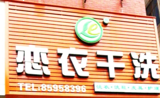 恋衣洗衣加盟 恋衣洗衣