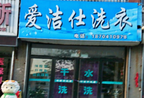 爱洁仕洗衣
