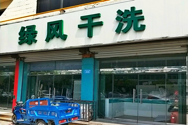 绿风洗衣加盟怎么样-加盟绿风10年说说我的赚钱经验