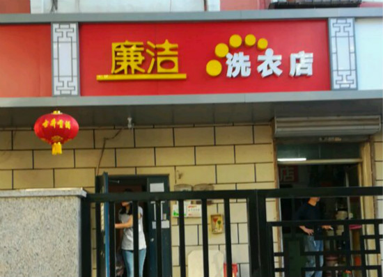 廉洁洗衣加盟怎么样靠谱吗-加盟廉洁亲身经历6年开店总结