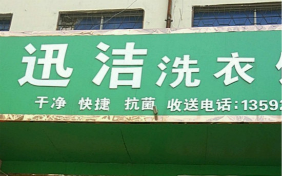 迅洁洗衣加盟怎么样-加盟迅洁亲身经历5年开店总结