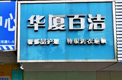 华厦百洁洗衣加盟怎么样-加盟华厦百洁亲身经历6年开店总结