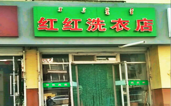 【红红洗衣加盟】电话联系方式,总部地址在哪,官网