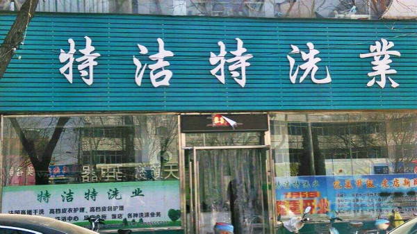 特洁特洗衣