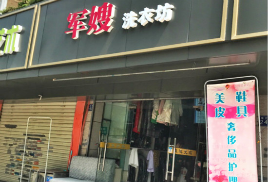 军嫂洗衣加盟怎么样靠谱吗-加盟军嫂亲身经历10年开店总结