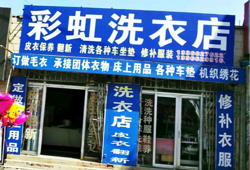 【彩虹洗衣加盟】电话联系方式,总部地址在哪,官网