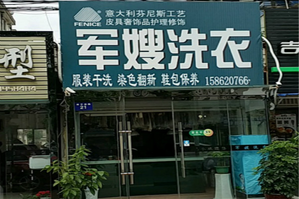 军嫂洗衣加盟 军嫂洗衣