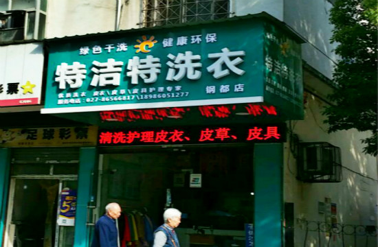特洁特洗衣
